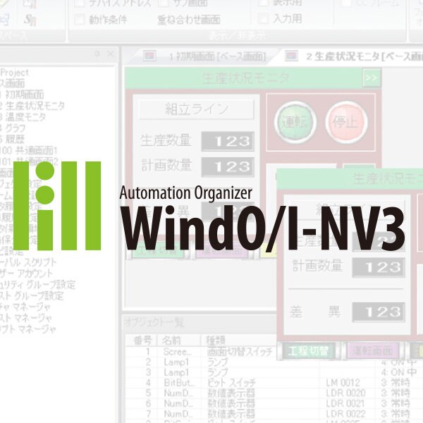 可程式控制器 畫面編輯軟體 WindO/I-NV3