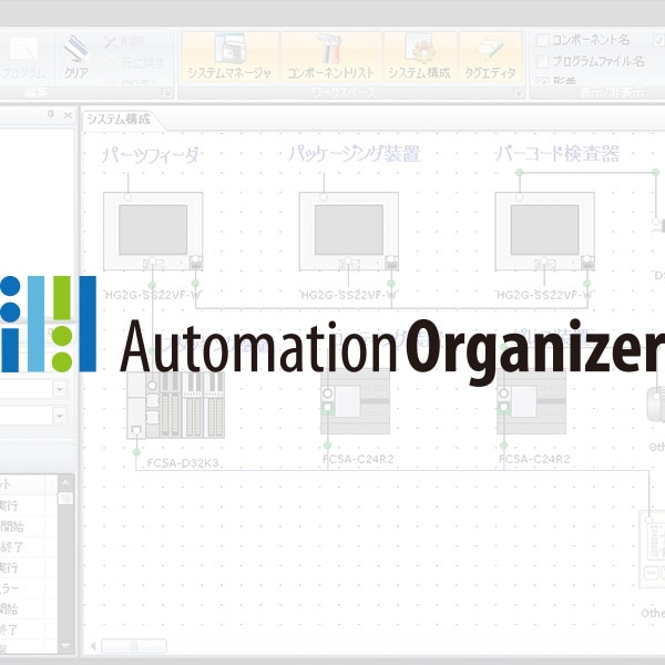 系統綜合軟體包 Automation Organizer